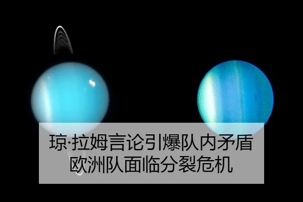 琼·拉姆言论引爆队内矛盾 欧洲队面临分裂危机