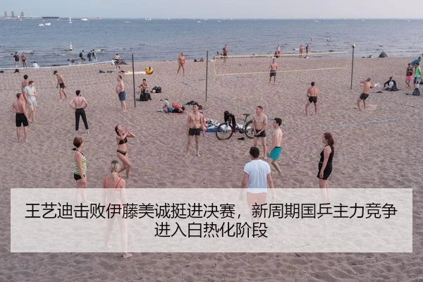 王艺迪击败伊藤美诚挺进决赛，新周期国乒主力竞争进入白热化阶段