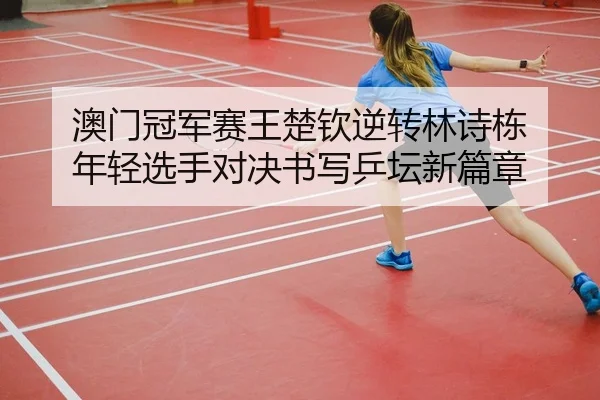 ao-men-guan-jun-sai-wang-chu-qin-ni-zhuan-lin-shi-dong-nian-qing-xuan-shou-dui-jue-shu-xie-ping-tan-xin-pian-zhang-2-595.jpg