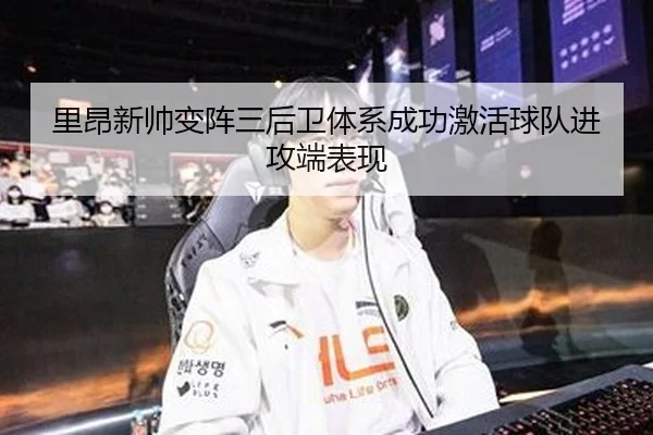 里昂新帅变阵三后卫体系成功激活球队进攻端表现